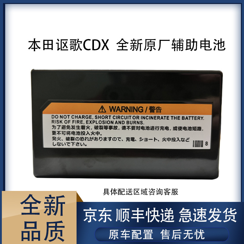 Suitable for Gac Honda Acura Cdx New Original Auxiliary Battery Imported from Japan Original Auxiliary Small Battery