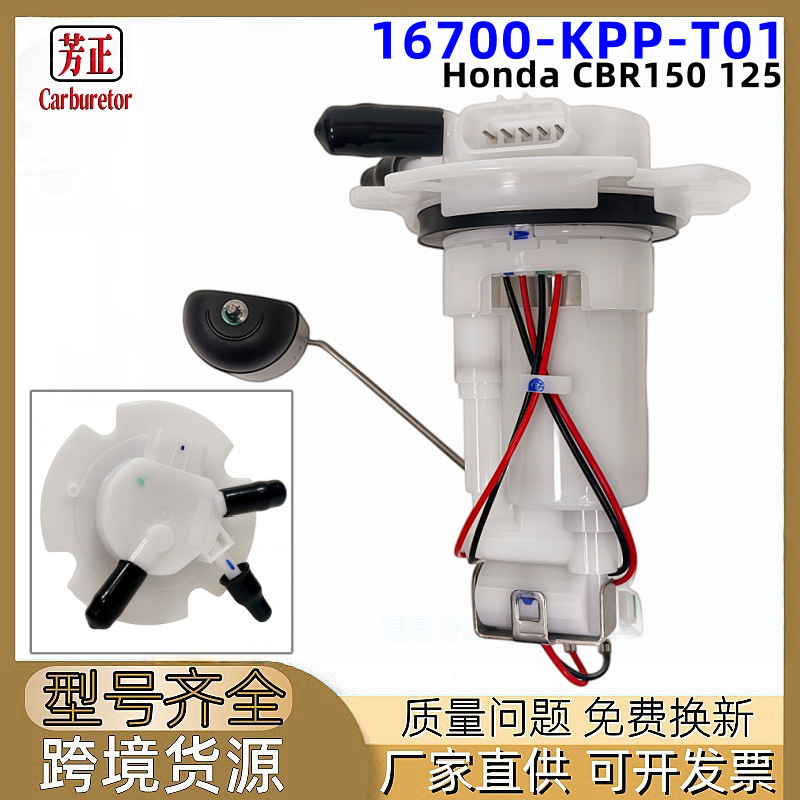 16700-KPP-T01 Motorcycle Fuel Pump, suitable for Honda CBR150 125 RS RC CBR125R 16700-KPP-T01 Motorcycle Fuel Pump, suitable for Honda CBR150 125 RS RC CBR125R
