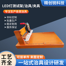 测试架工装治具LED灯测试架治具电路板测试架PCBA测试工装夹具