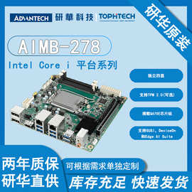 研华原装Mini-ITX工业工控主板AIMB-278迷你嵌入式主板工控工业母