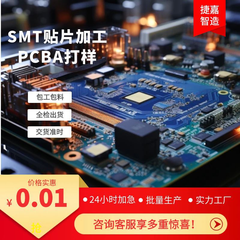 捷嘉智造pcba线路板加工包工包料贴片插件电路板抄板打样设计开发