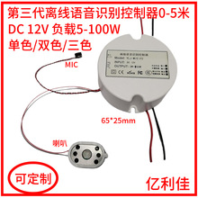 中英文 无需网络离线语音识别LED电源控制器 风扇led吸顶灯