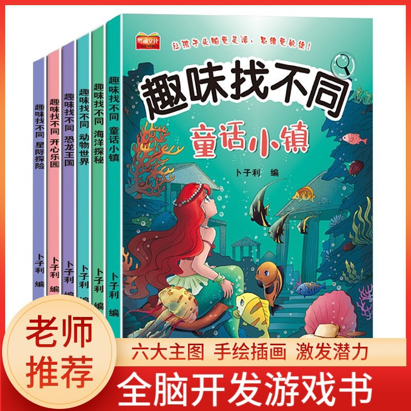 Fun to find different concentration training left and right brain development logical thinking ability puzzle picture book children's game book Fun to find different concentration training left and right brain development logical thinking ability puzzle picture book children's game book