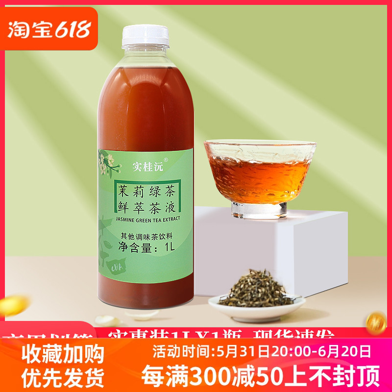 茉莉绿茶萃取液1L茶原液免煮浓缩茶汤珍珠奶茶水果茶咖啡基底