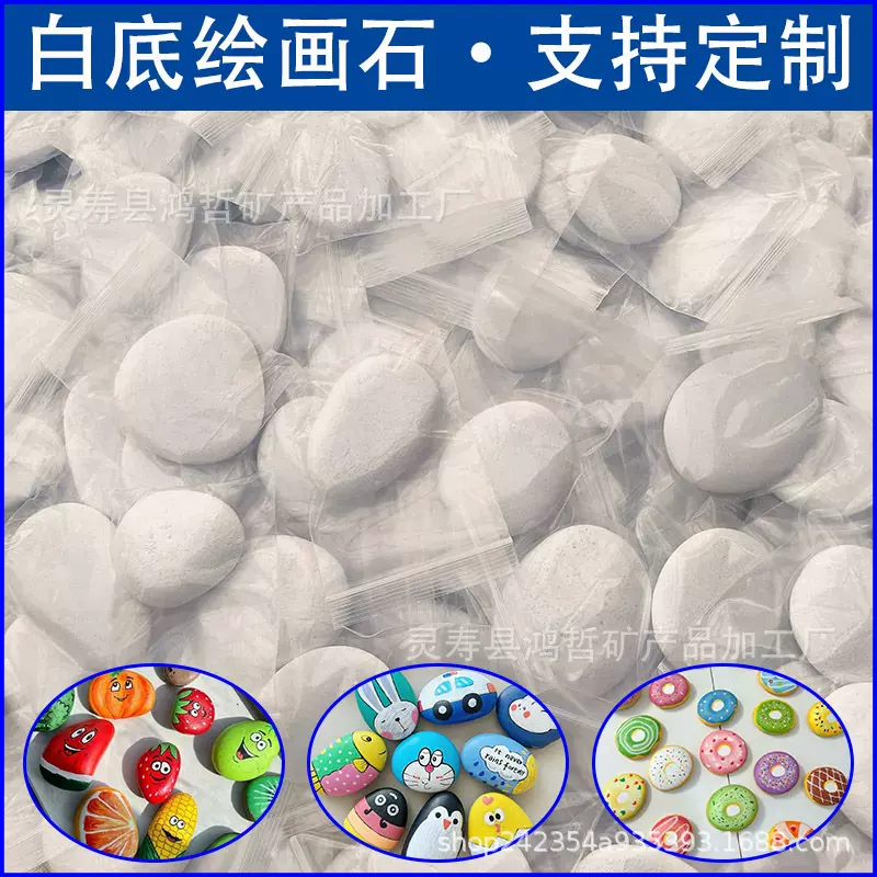 白底绘画石 儿童绘画石 白色鹅卵石 DIY绘画原石 图案颜色可加工