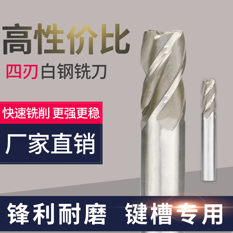 加硬键槽直柄高速钢立铣刀4刃3-20mm数控机/车床洗刀四刃白钢铣刀