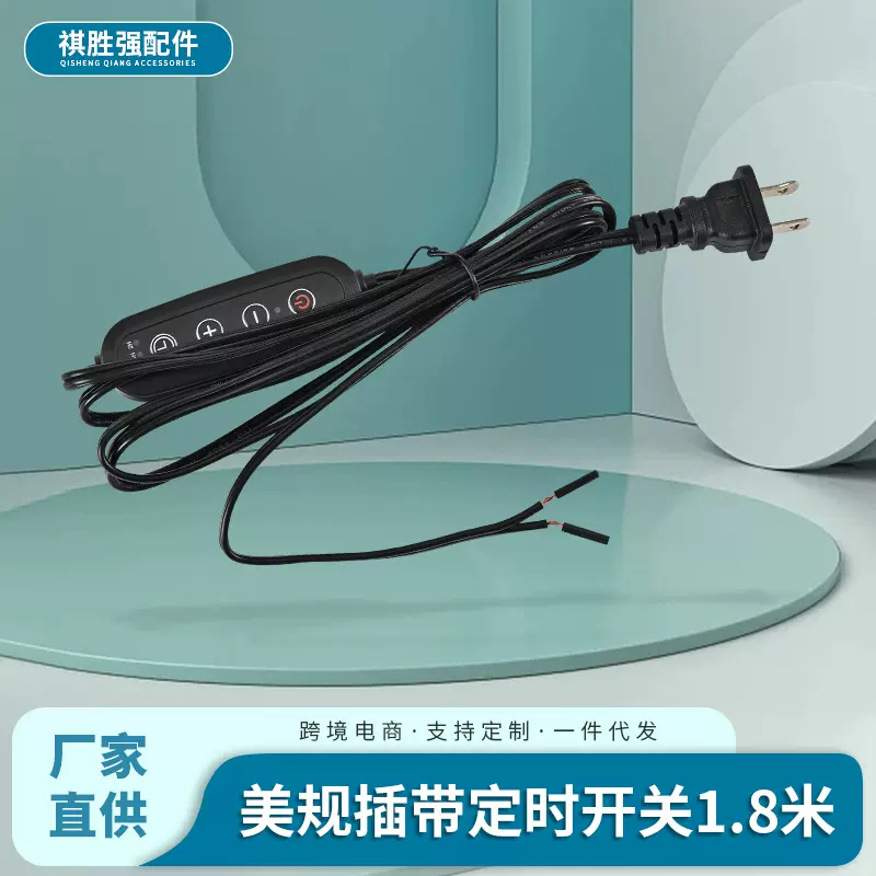美规带定时电源线带定时调光开关1.8m线控制现货插头线调节开关线
