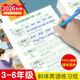 小学生3-6年级上册下册斜体英语写字同步描红本部编人教pep版