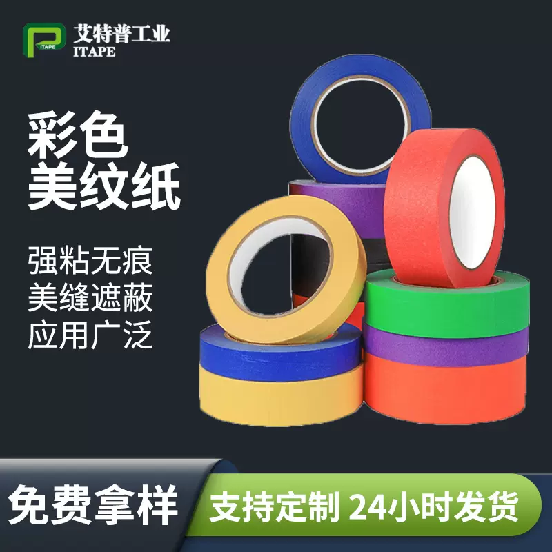 彩色美纹纸文字胶带 室内装修车辆遮蔽高粘耐高温无痕美纹纸胶带