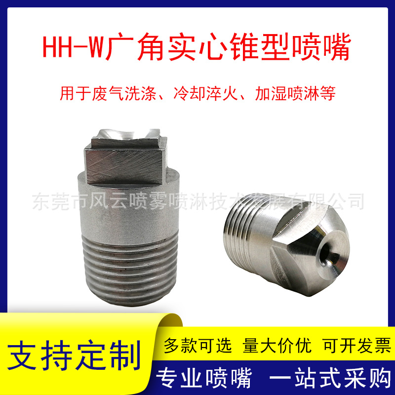 HH-W广角实心锥形喷嘴不锈钢工业 喷淋清洗加湿 淋雨试验喷头圆形