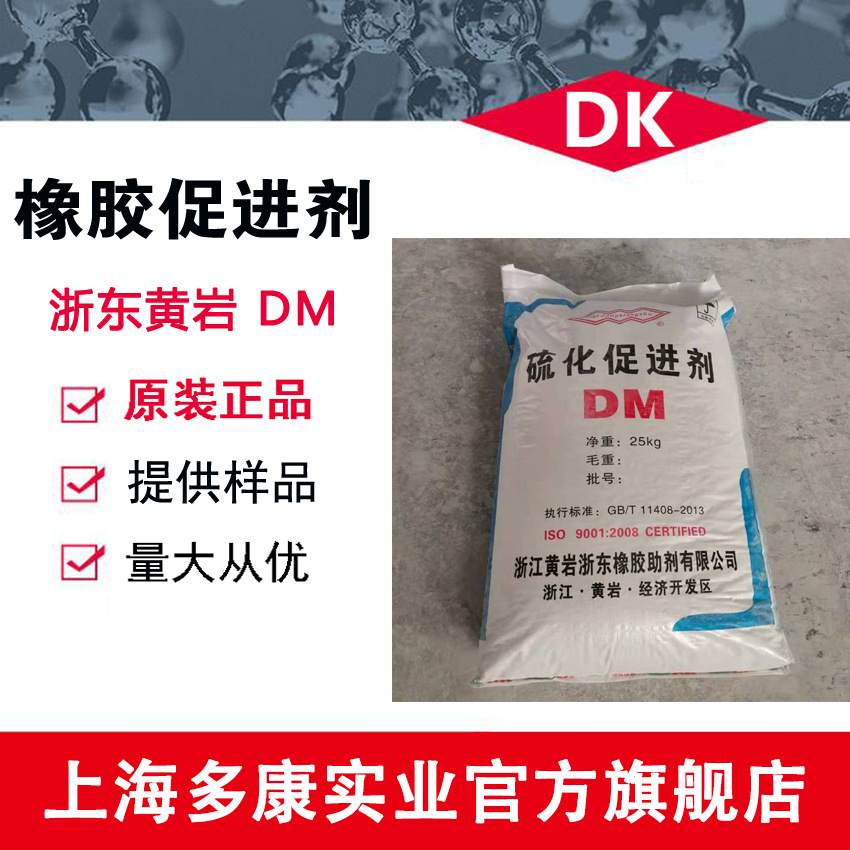 橡胶促进剂DPTT、DM、CZ  黄岩浙东促进剂DM