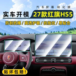 Suitable for 27 models of Hongqi HS5 central control tempered film, car navigation screen protector, display screen protective film, dashboard