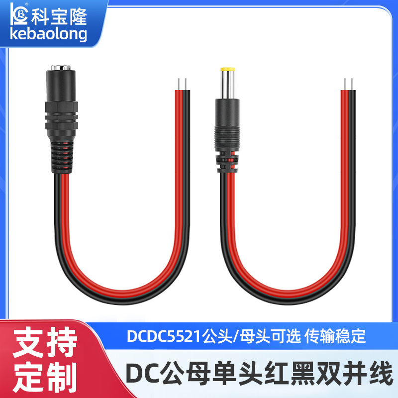 批发dc5521公母头电源线纯铜红黑双并线LED监控摄像头延长线