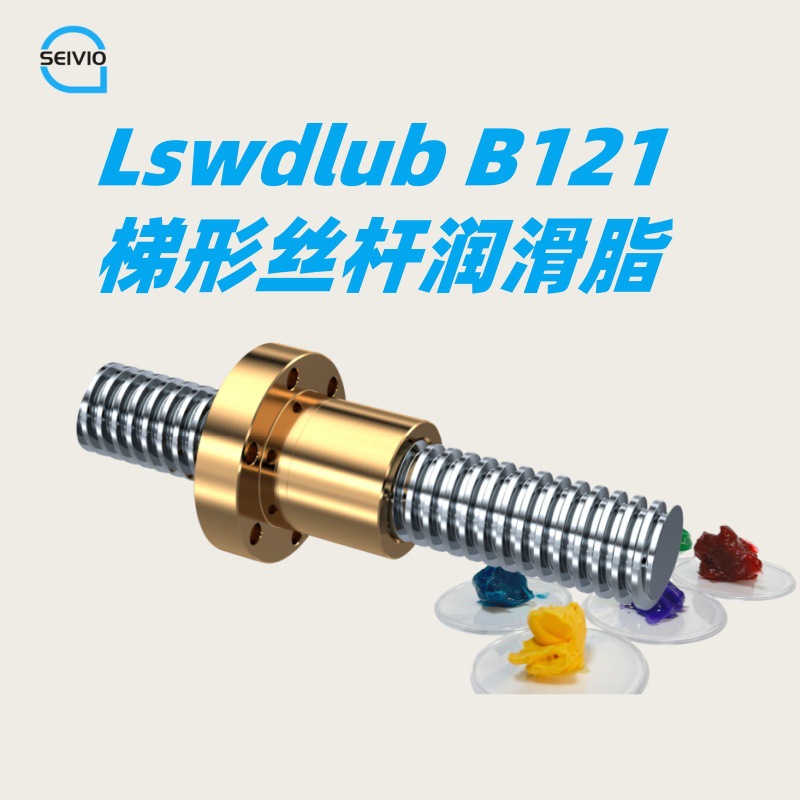 梯形丝杆润滑脂 塞维欧SEIVIO Lswdlub B121