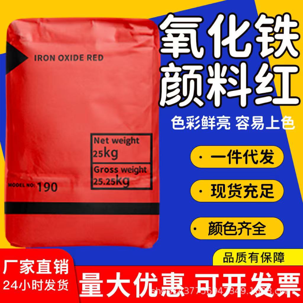 现货供应氧化铁红S130三氧化二铁无机颜料S190氧化红地坪专用