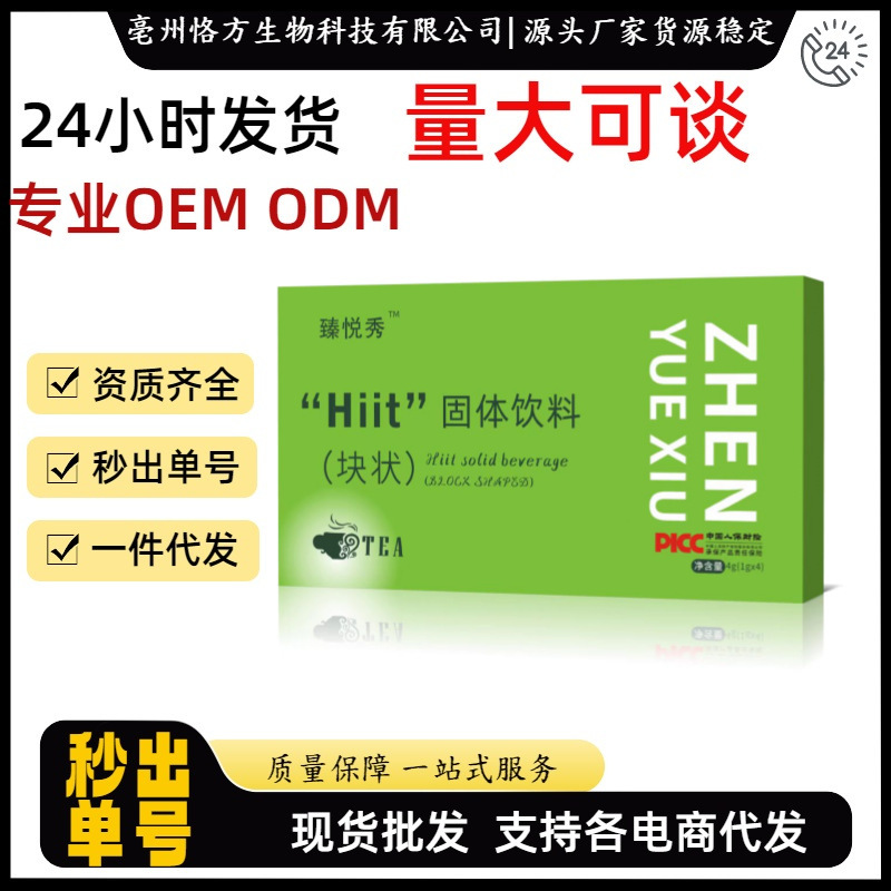 臻悦秀 “Hiit”固体饮料(块状) 抖音快手拼多多爆款批发代发O EM|undefined