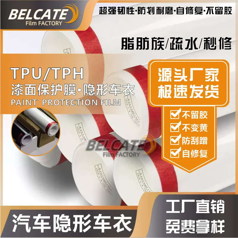 工厂批发汽车TPU漆面透明保护膜自修复免烤透明哑光PPF隐形车衣