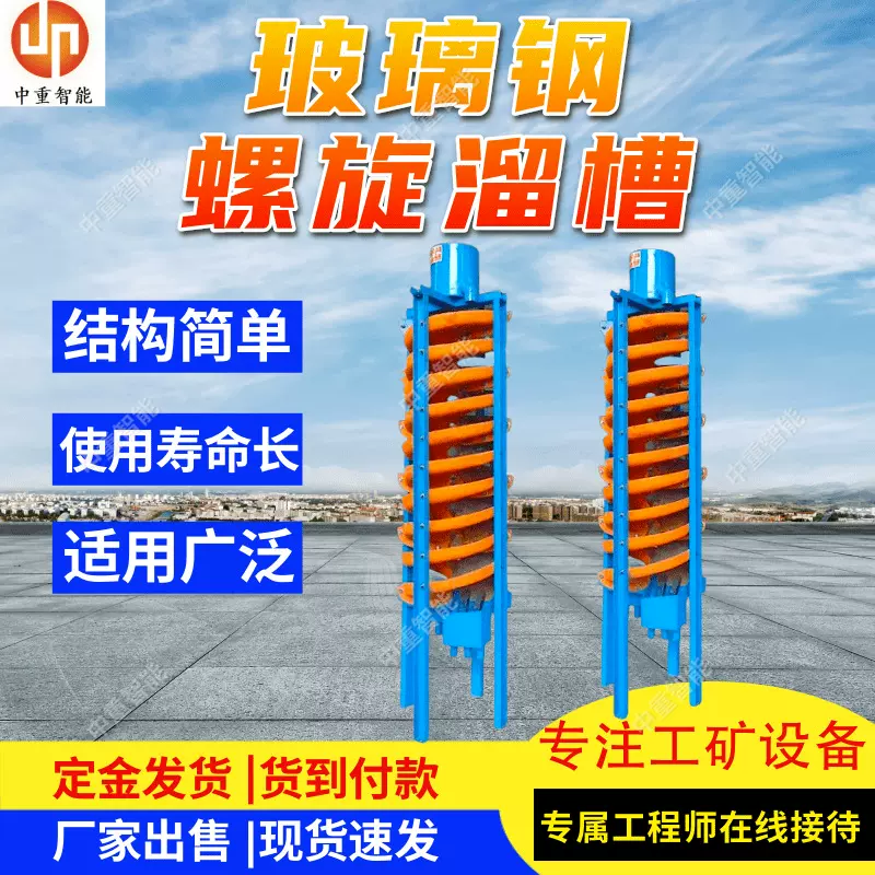 5LL-1500玻璃钢螺旋溜槽能耗低 使用寿命长矿用玻璃钢螺旋溜槽