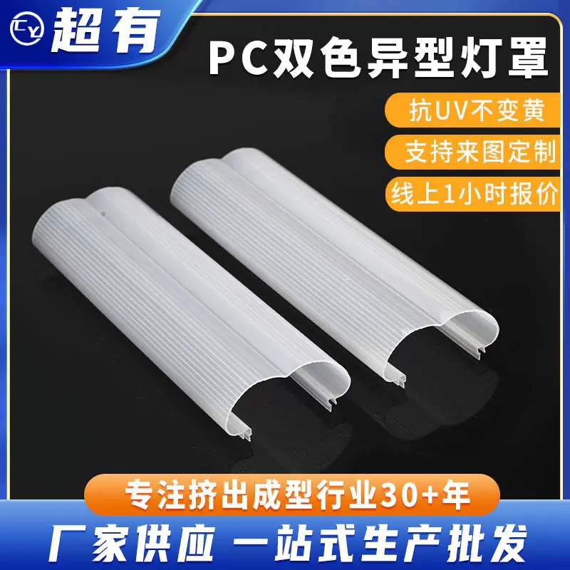 源头工厂pc异型灯罩定制透明乳白光扩散灯罩定做批发抗uv灯罩外壳