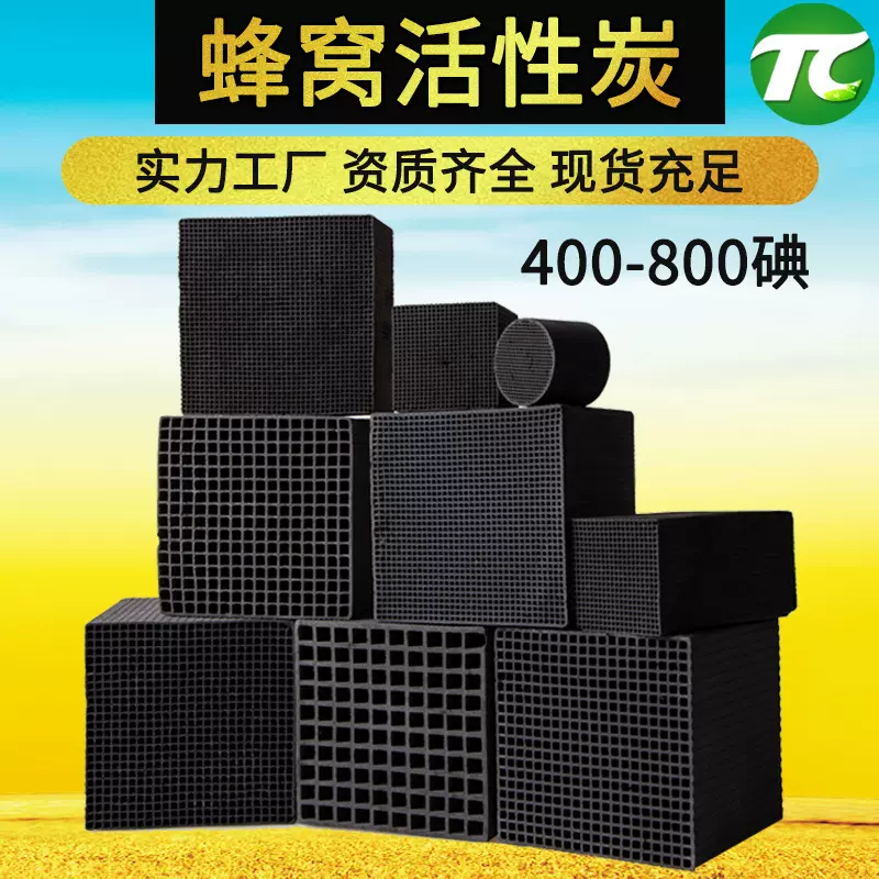 工业除味活性炭 喷漆房废气处理过滤 防水型蜂窝状活性炭块 10*10