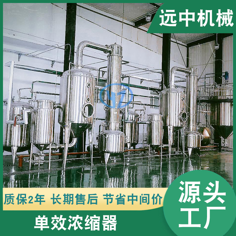 厂家供应多单效节能浓缩器 单效外循环蒸发器 功能单效浓缩器