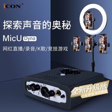 艾肯 ICON Micu Dyna外置声卡套装usb台式机电脑手机喊麦通用