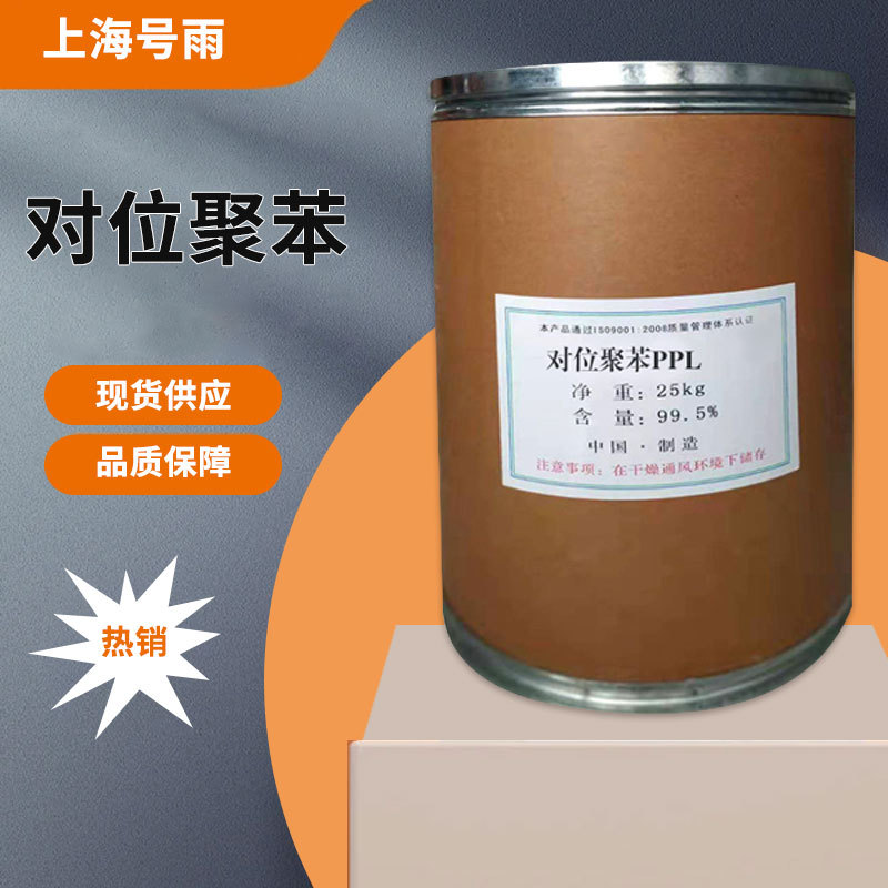 现货供应 工业级对位聚苯PPL   耐高温材料耐磨 量大从优