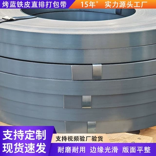 源头工厂直排烤蓝铁皮打包带重型货物捆扎带高强度多规格烤蓝钢带