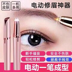 爆発金全自動電動眉毛修理刀眉毛神器眉毛剃りペン女性眉毛剃り刀充電簡易剪定