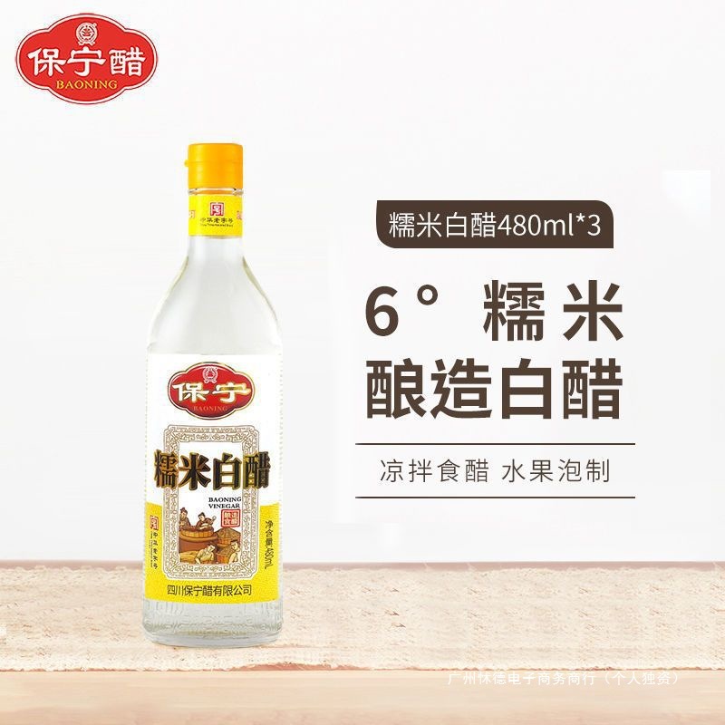 保宁醋 糯米白醋 6度480ml米醋家用泡菜凉拌厨房调味四川阆中特产