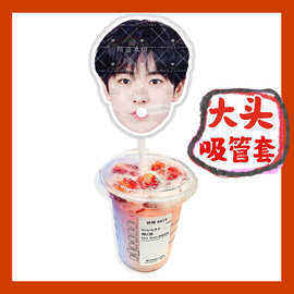 nctwish广濑辽吴是温 来图大头杯子吸吸乐吸管套奶茶管套diy周边