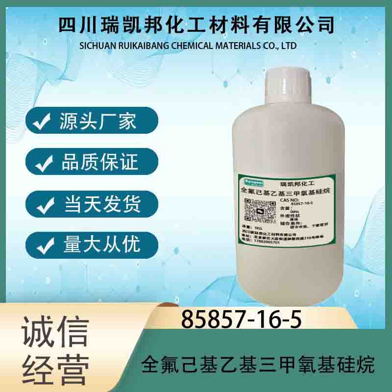 全氟己基乙基三甲氧基硅烷85857-16-5抗指纹剂，中间体