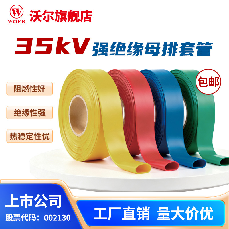 厂家直销 沃尔35KV直径15-300mm高压母排热缩管 高压热缩管 下单