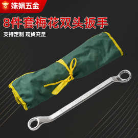 热销梅花双头扳手家用规格齐全修车配件8件套便捷收纳装厂家批发