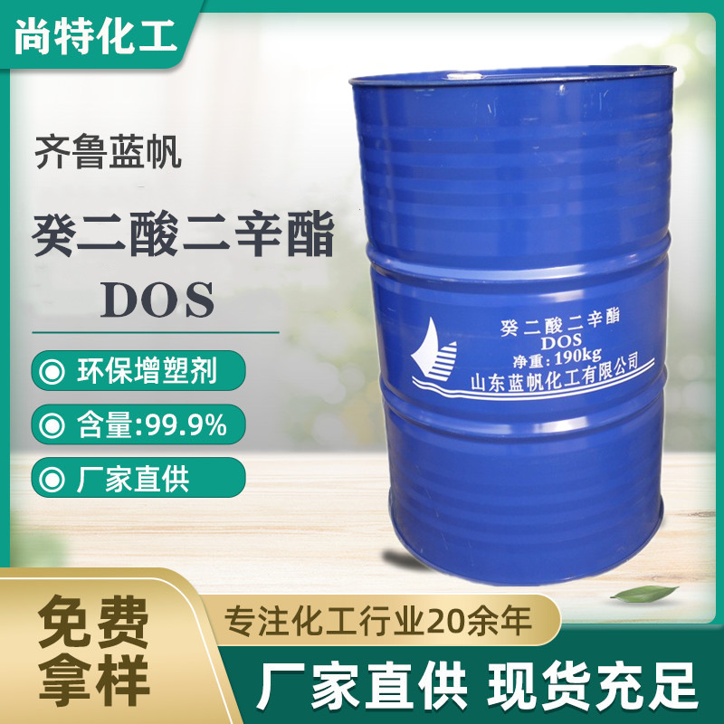 山东蓝帆癸二酸二辛酯DOS耐寒增塑剂PVC塑料助剂癸二酸二辛酯DOS