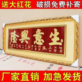 生意兴隆牌匾开业牌匾办公室乔迁庆典装饰高端松木框雕刻贺匾