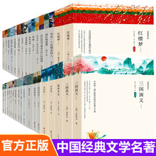中国经典文学名著  完整全译无删减版经典名著名译 中小学生阅读