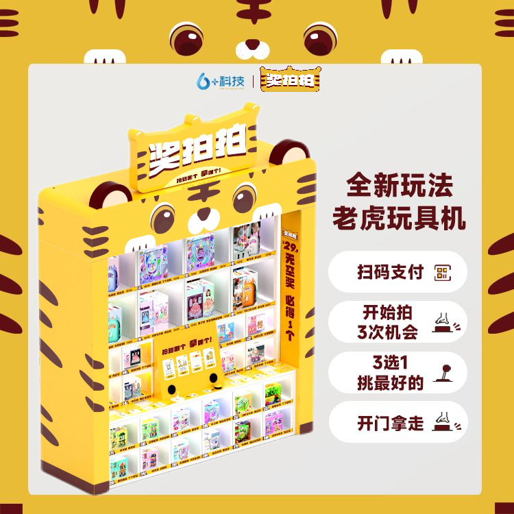 景区商场投放全自动玩具机 玩具贩卖机 商用设备无空奖玩法