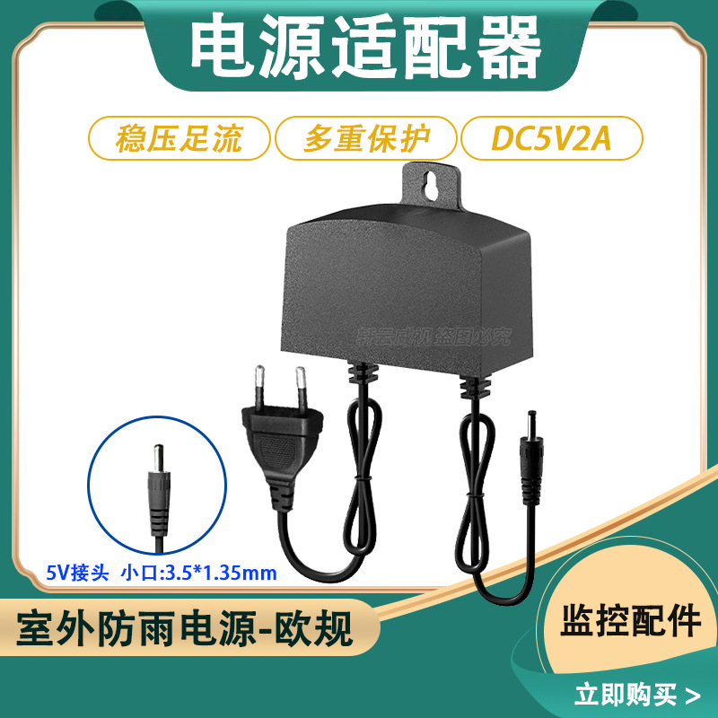 5V2A国外欧规电源3.5*1.35通用标准电源摄像头小球机专用5V电源