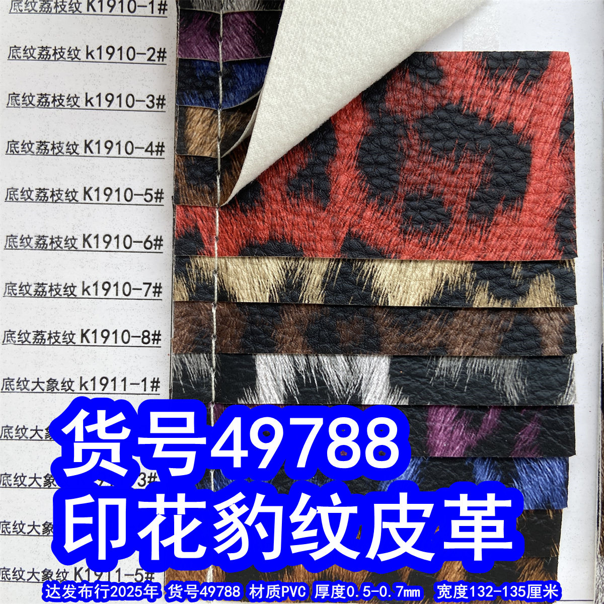 49788#印花豹纹皮革、豹点纹皮革PVC镜面豹纹荔枝纹豹纹