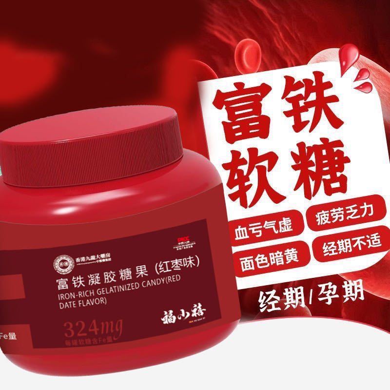 福小禧富铁凝胶糖果女性贫血补铁剂孕妇儿童补充铁元素营养软糖|undefined