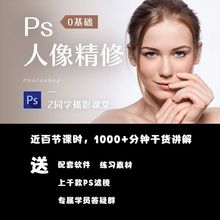 PS人像摄影后期处理课程视频教程修图精修磨皮视频教程photoshop