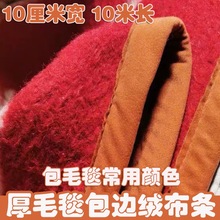 现货彩色边伦布圈绒包边条拉毛布滚边条汽车脚垫包边条毛毯包边布