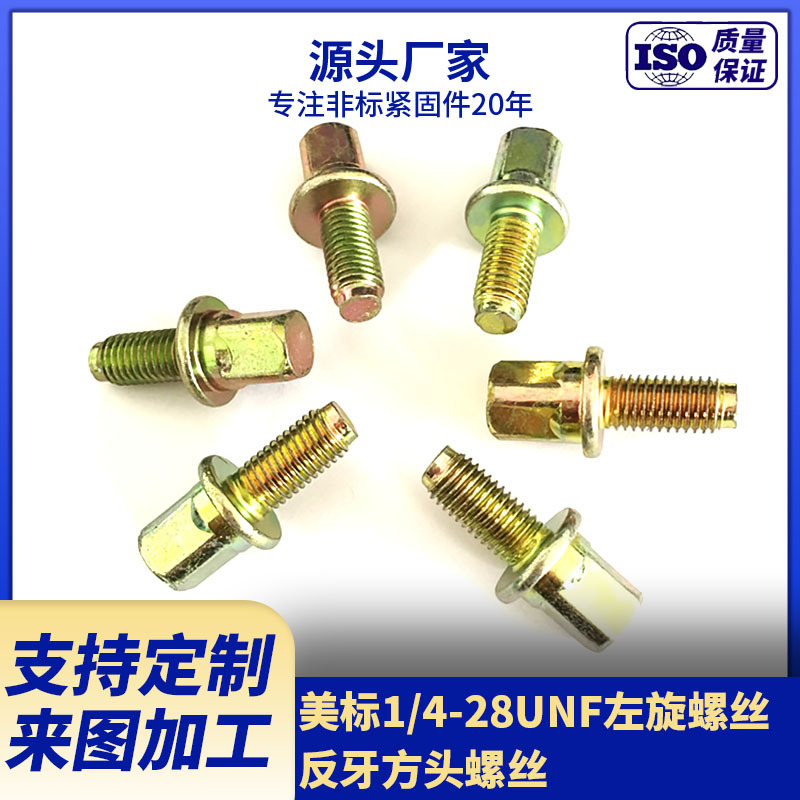厂家生产供应美标1/4-28UNF方头左旋螺钉  反牙螺丝