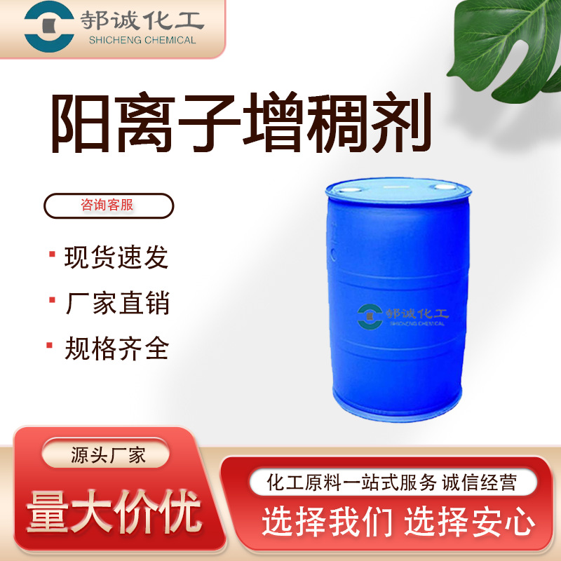 现货阳离子增稠稳定剂柔顺剂家居清洁剂与衣物柔顺剂日化原料