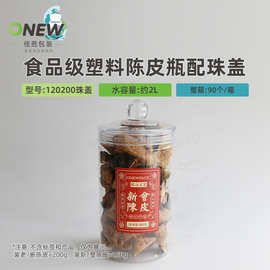 150克PET塑料陈皮罐石斛西洋参滋补品圆形收纳瓶密封罐高透密封
