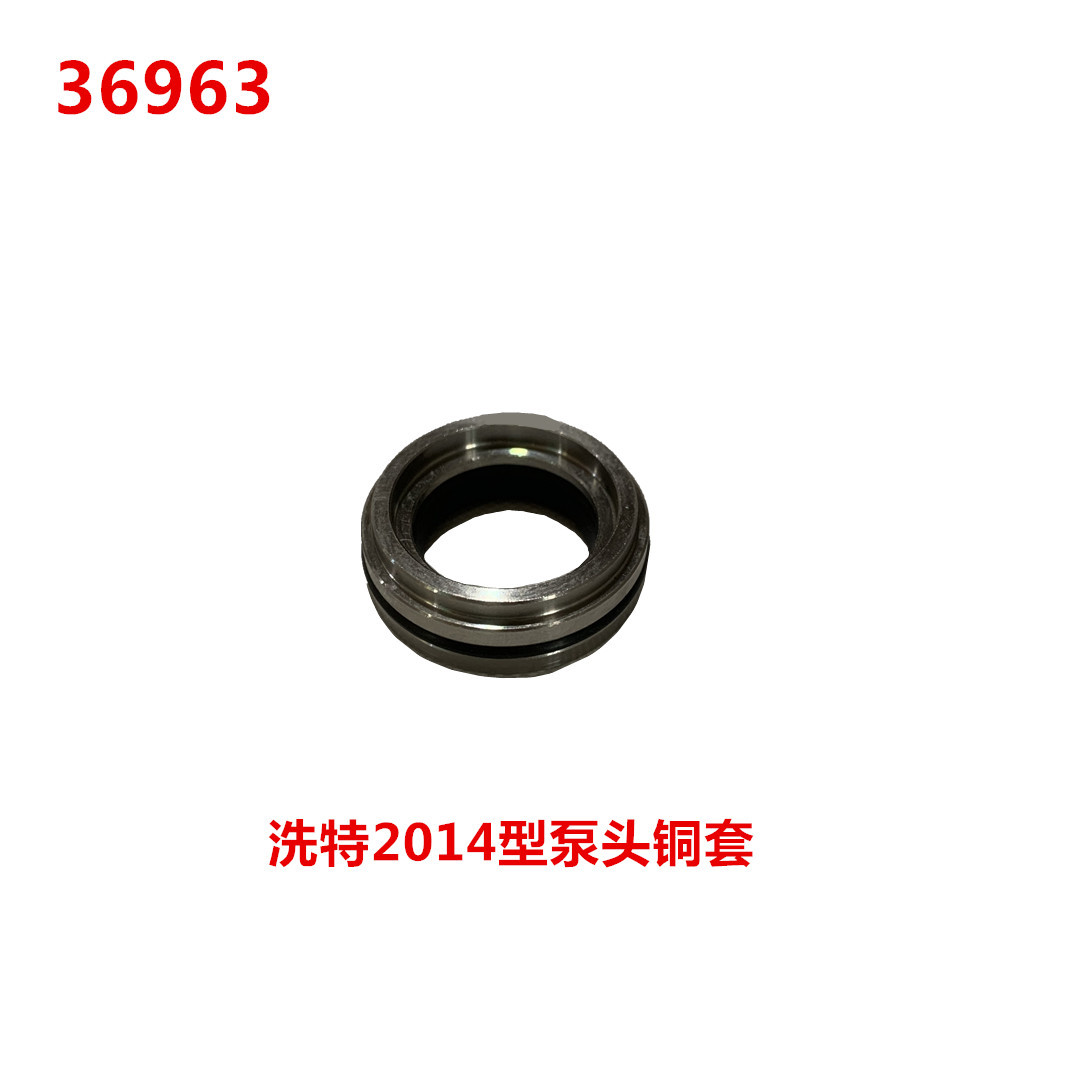 洗特2014型泵头铜套   36963