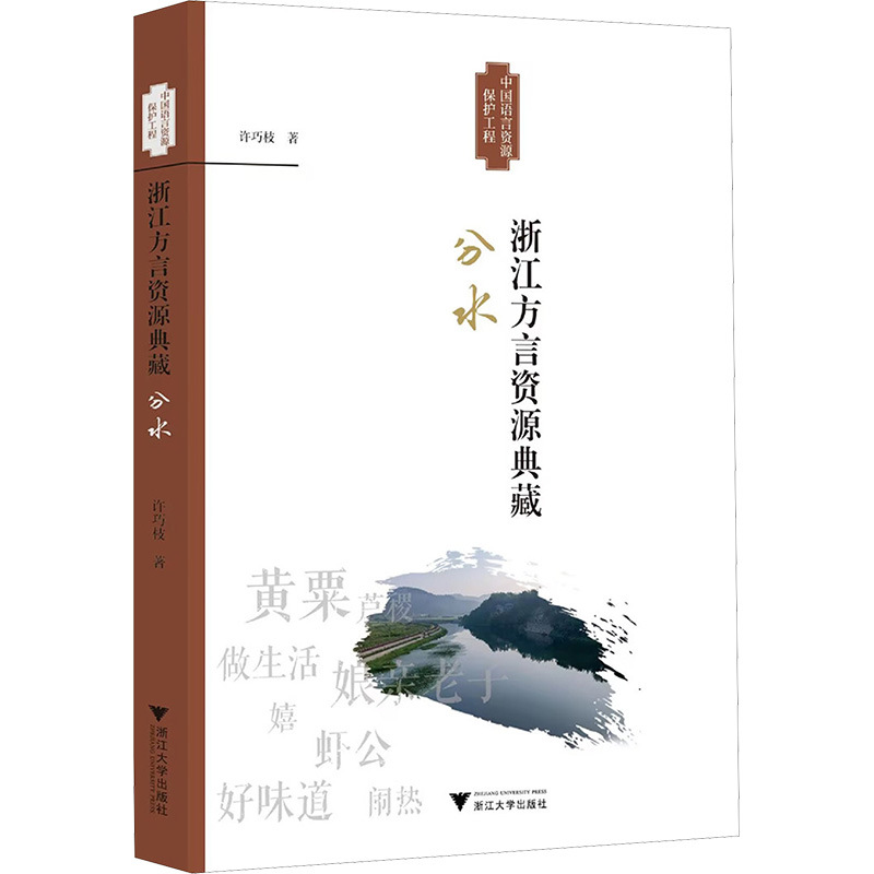 浙江方言资源典藏 分水 许巧枝 汉语-方言 浙江大学出版社