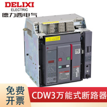 德力西电气CDW3 万能式框架智能断路器 抽屉式 400A-6300A 短延时