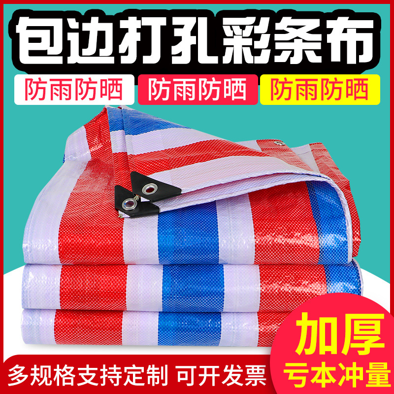 厂家批发防水防晒加厚防雨布遮阳布防尘塑料油布包边打孔彩条布
